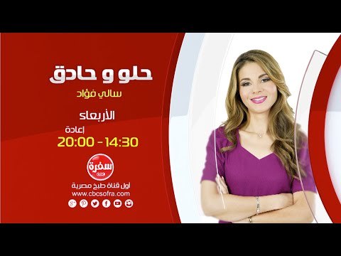 حلو وحادق مع سالي فواد | الأربعاء 14:30 حلقة خاصة بعيد ميلاد سي بي سي سفرة