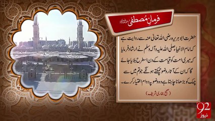 Farman e Mustafa -31-08-2016- 92NewsHD