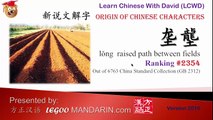 Origin of Chinese Characters - 2354 垄 壟 raised path in fields, monopolize - Learn Chinese with Flash Cards