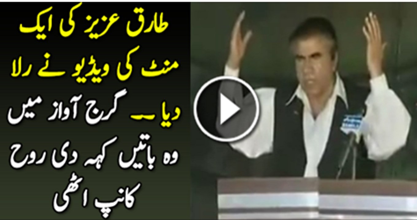 Tariq Aziz Ki Aik MAint Ki Video NE Rola Dia