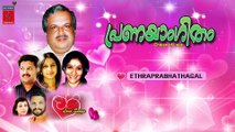 Ethraprabhathagal Full Song -- Pranayangitham Malayalam Songs Jukebox -- Murari Music
