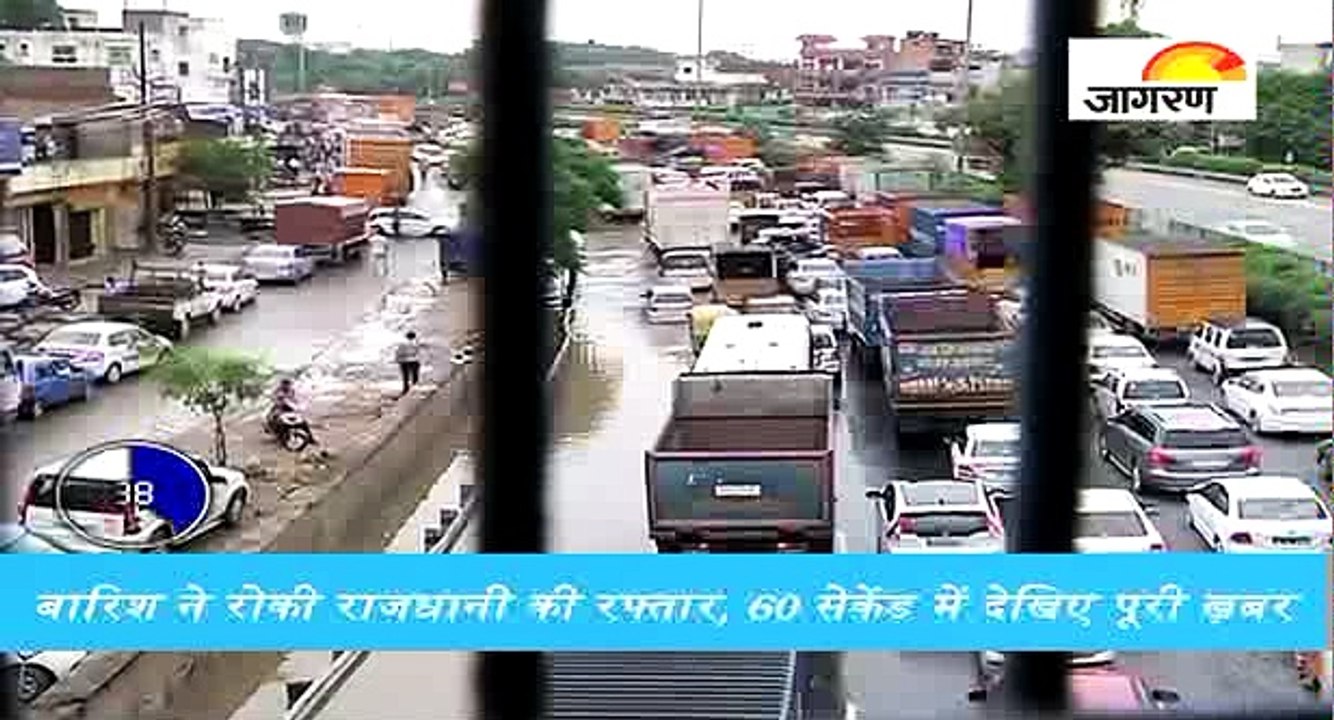 बारिश ने रोकी राजधानी की रफ्तार, 60 सेकेंड में...