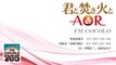 「君と焚き火とAOR #218 2016.6.3」FM COCOLO 伊勢正三 ラジオ