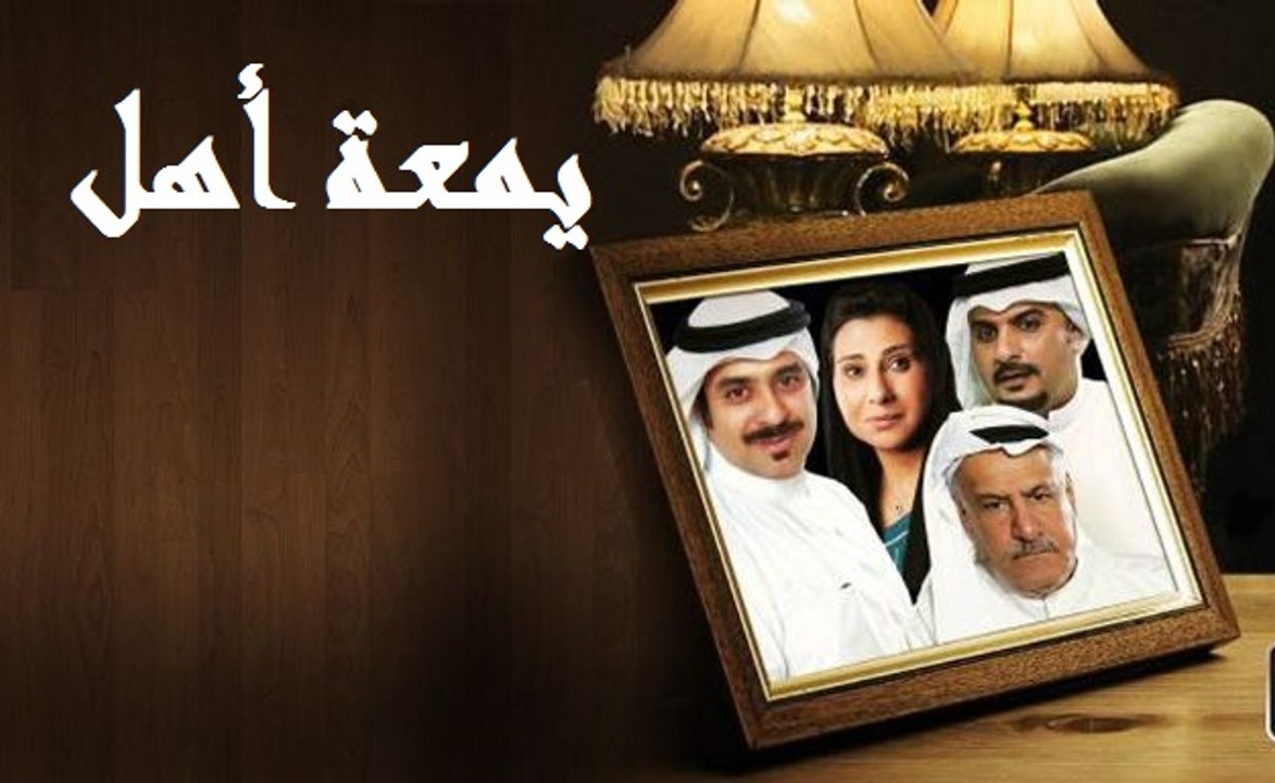 مسلسل يمعة اهل الحلقة 22,