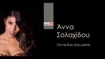 ΑΣ| Άννα Σολαχίδου - Για τα δυο σου μάτια| (Official mp3 hellenicᴴᴰ music web promotion)  Greek- face