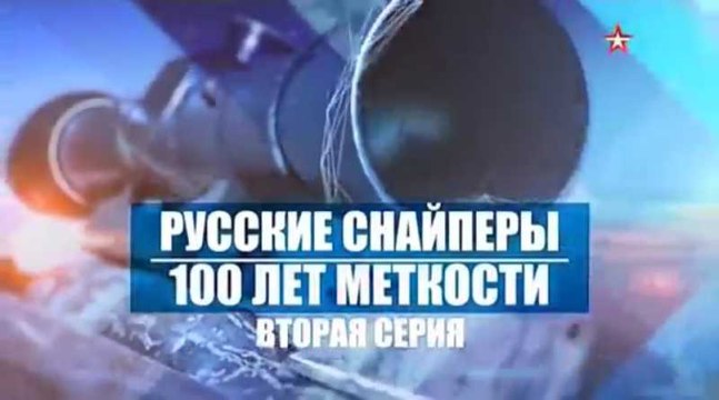 Русские снайперы. 100 лет меткости. 2 серия. voenvideo.ru