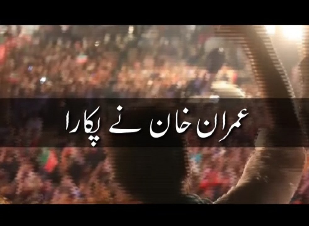 Pakistan Ehitesab March led by Imran Khan - Shahdara to Lahore