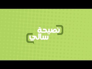 نصيحة عن كيك الشيكولاتة  | سالي فؤاد