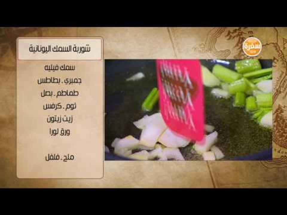 شوربة السمك اليونانية | هشام السيد