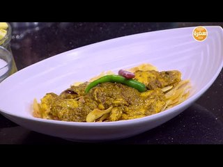 دجاج بالزبادي والزعفران | الشيف شربيني