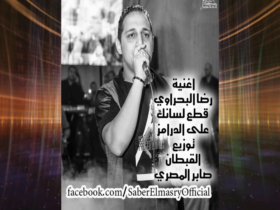 اغنية قطع لسانك على الدرامز للديجيهات والافراح - غناء رضا البحراوي -  توزيع القبطان صابر المصري