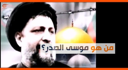 فيديو: ماذا ولماذا؟ من هو الإمام موسى الصدر؟