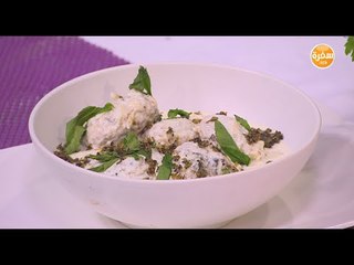 كفتة بالزبادي | أميرة شنب