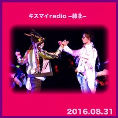 160831キスラジ☆藤北