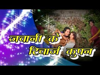 जवानी के रिचार्ज कूपन - Jawani Ke Recharge Coupan | Vinay Dharampuri | Hot Album - Casting