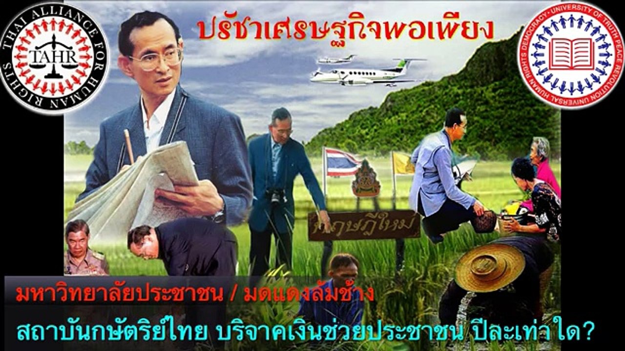 สถาบันกษัตริย์ บริจาคเงินช่วยประชาชน ปีละเท่าใด?