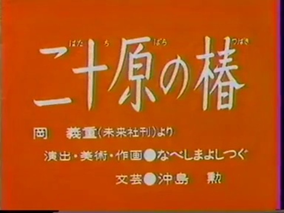 まんが日本昔ばなし 0708【二十原の椿】