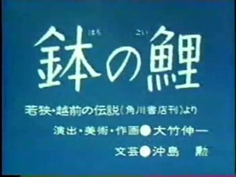 まんが日本昔ばなし 0713【鉢の鯉】