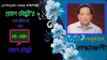 Bangla Song : Ogo Raat : Singer PROBAL CHOWDHURY : Tune & Music ASHRU BARUA RUPAK