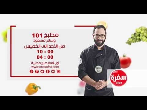 مطبخ 101 مع وسام مسعود | من الأحد إلى الخميس الساعة 10 على سي بي سي سفرة
