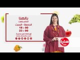 بالهنا مع أماني رفعت  | انتظرونا  يوم الجمعة و السبت  الساعة 18:00 علي سي بي سي سفرة