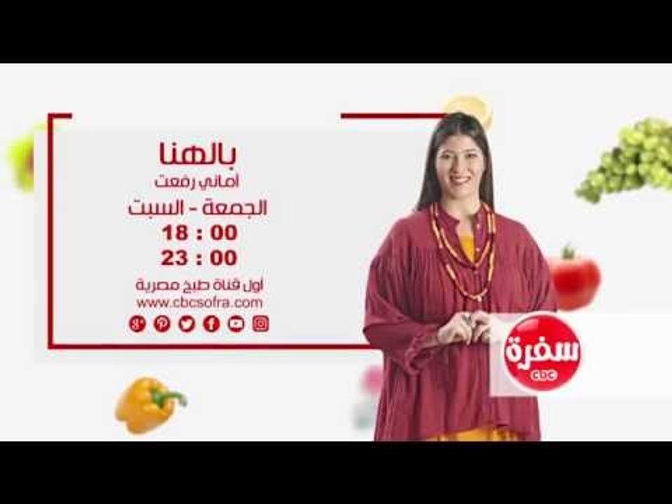 بالهنا مع أماني رفعت  | انتظرونا  يوم الجمعة و السبت  الساعة 18:00 علي سي بي سي سفرة