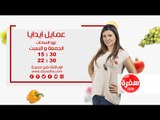 عمايل إيديا مع نورا السادات | الجمعة والسبت الساعة 15:30 علي سي بي سي سفرة