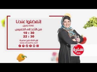 Télécharger la video: أتفضلوا عندنا مع غادة جميل | من الاحد الي الخميس الساعة 10:30 على سي بي سي سفرة