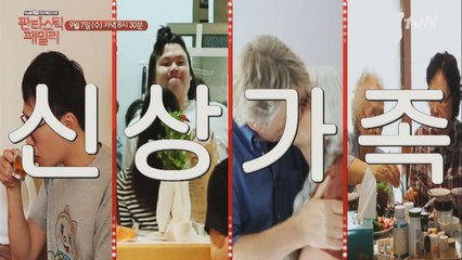 이런 가족 어때? 판타스틱 패밀리 두번째 이야기. 신상 가족!