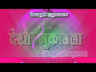 देसी मुक़ाबला - Desi Muqubala । Tapeswar Chouhan, Kamal Vas Kuwar | Bhojpuri Birha