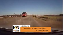 不幸中的万幸：高速货车铁棍脱落，击穿迎面小车引擎盖