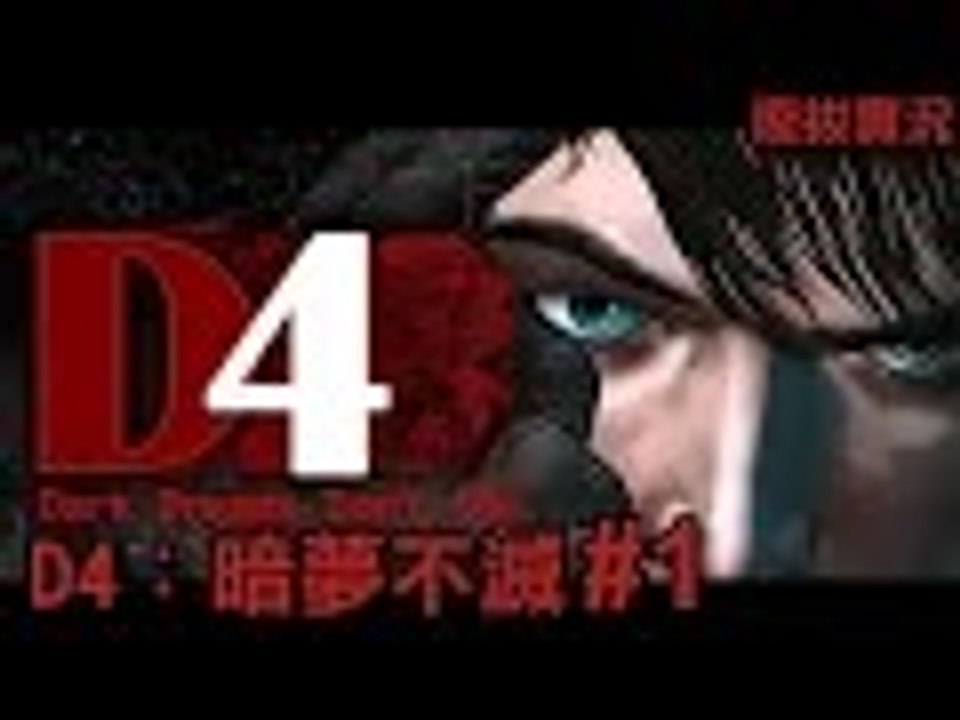 【廢拔】D4:暗夢不滅 D4: Dark Dreams Don't Die - Part 1