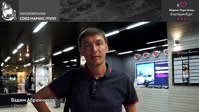 Чем привлек молодого человека отель «Маринс Парк Отель Екатеринбург»