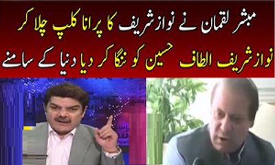 Mubashir Luqman Bashing Nawaz Sharif On Dual Statements