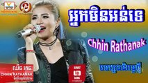 អ្នកមិនអន់ទេ ,ឈីន រតនៈ__Trailer MV ,RHM VCD Vol 235,Chhin Rathanak, ,Neak Men On Te ,Khmer song 2016