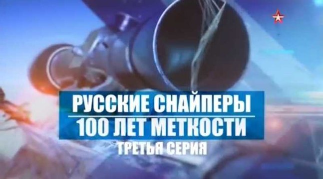 Русские снайперы. 100 лет меткости. 3 серия. voenvideo.ru