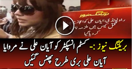 Customs inspector Ko Ayan Ali Ne Marwaya Hai Ayan Ali Bori Tarha Phanc Gai