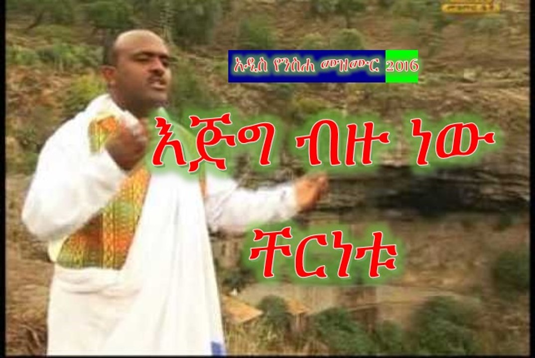Ejig Bizu-Yilma Hailu New 2016 Mezmur