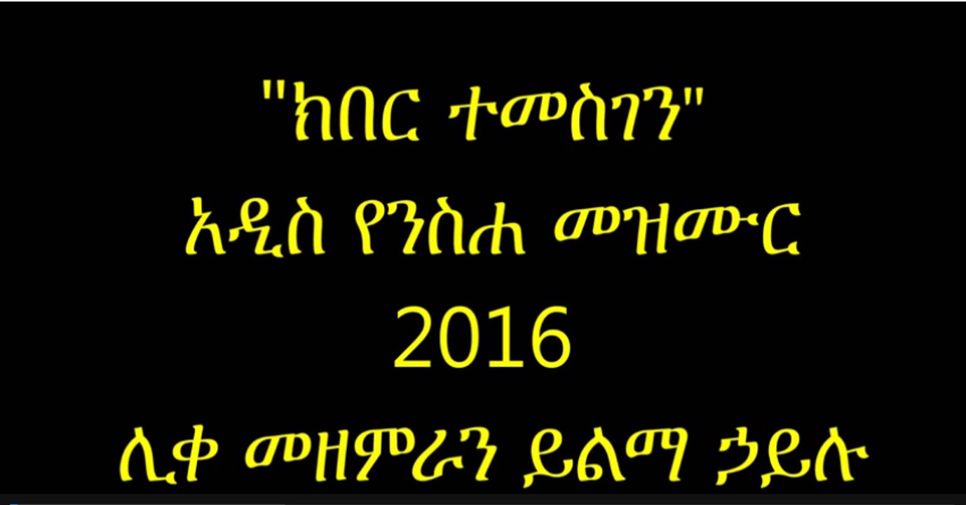 Kiber Temesgen-Yilma Hailu New 2016 Mezmur