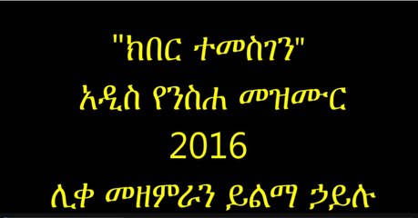 Kiber Temesgen-Yilma Hailu New 2016 Mezmur