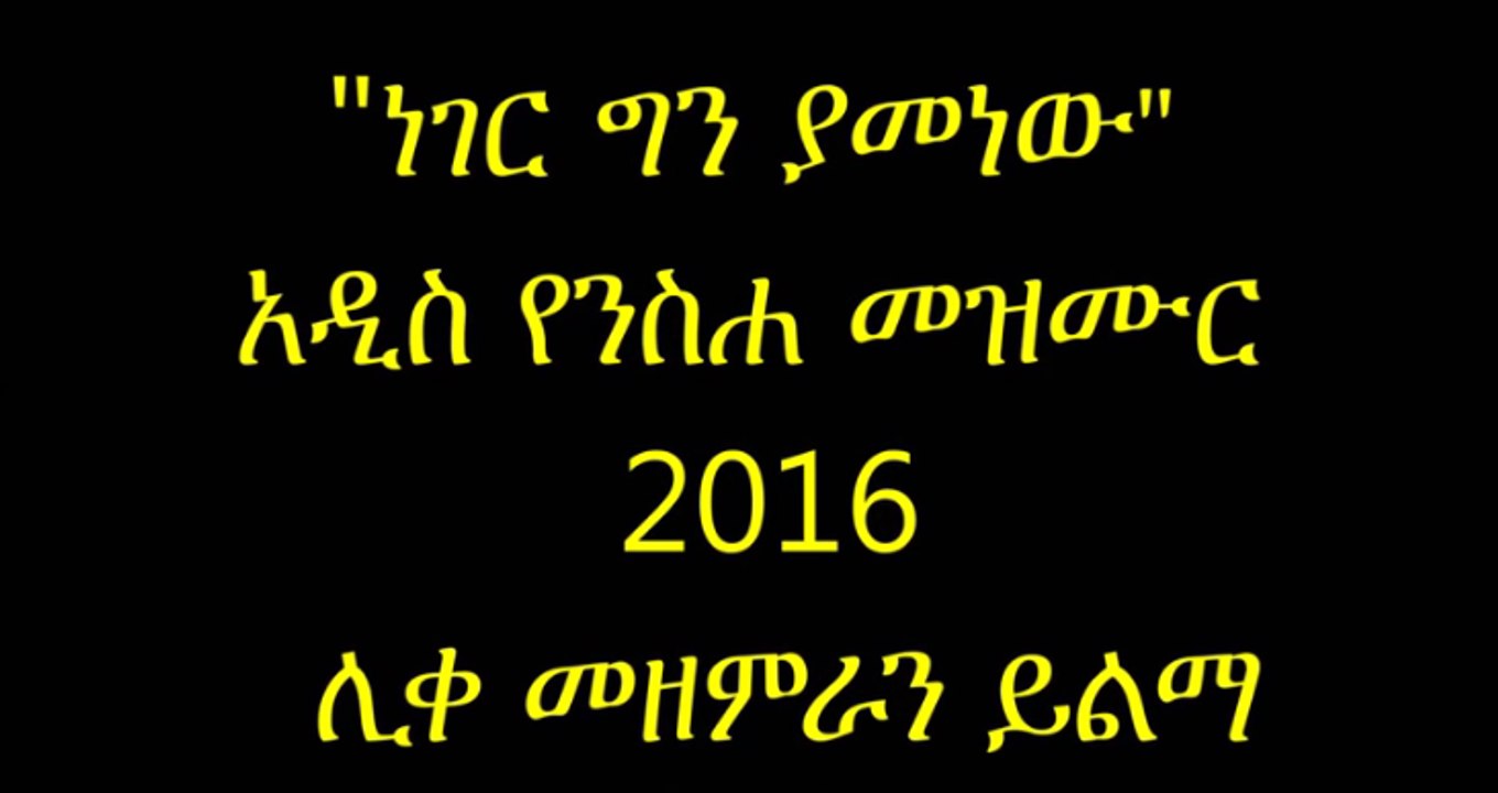 Neger gin Yamenew-Yilma Hailu New 2016 Mezmur