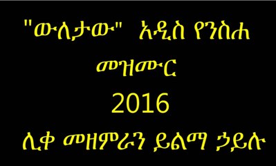 Wuletaw Bizu-Yilma Hailu New 2016 Mezmur