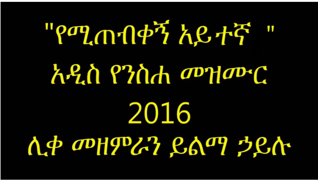 YemiTebikegn Aytegna-Yilma Hailu New 2016 Mezmur