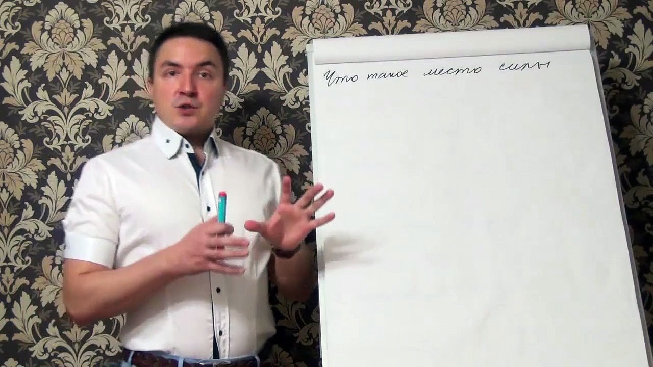 Евгений Грин — Что такое место силы