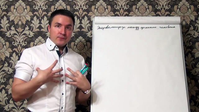 Евгений Грин — Энерговампиризм между органами человека