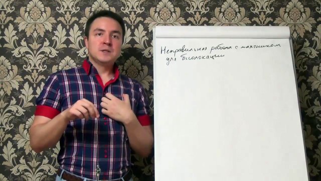 Евгений Грин — Неправильная работа с маятником для биолокации