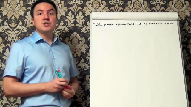 Евгений Грин — Твой ангел хранитель не поможет от порчи