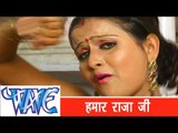 हमर राजा जी - Bhojpuri Song | Ae Mukhiya Ji AC Chaladi | Ram Sagar | Hot Song