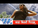 कहा बिजुली गिराइबू - Bhojpuri Hot Song || Ae Mukhiya Ji AC Chaladi | Ram Sagar | Hot Song