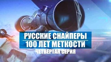Русские снайперы: 100 лет меткости, серия 4 (2016)